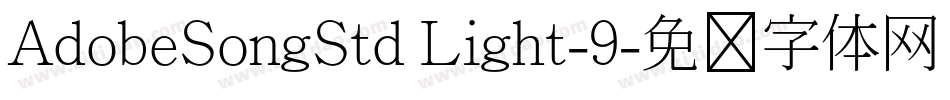 AdobeSongStd Light-9字体转换